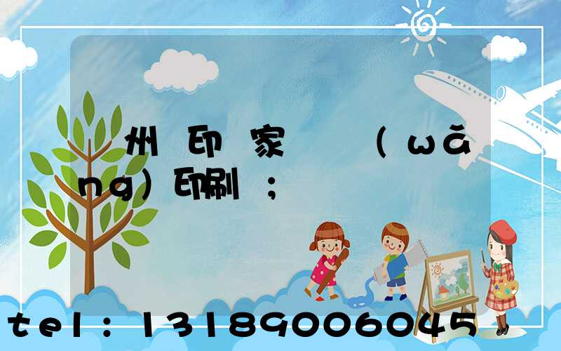 蘇州絲印廠家 絲網(wǎng)印刷廠